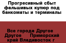 Прогресивный сбыт фальшивых купюр под банкоматы и терминалы. - Все города Другое » Другое   . Приморский край,Владивосток г.